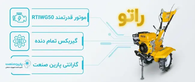 اینفوگرافی مزایای تیلر راتو و خدمات پارین صنعت